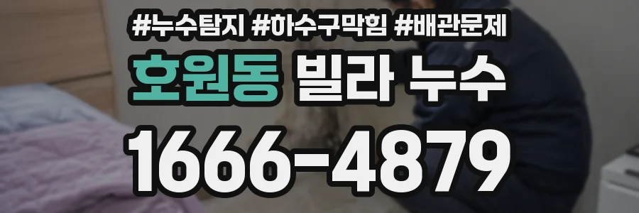 호원동 빌라 누수
