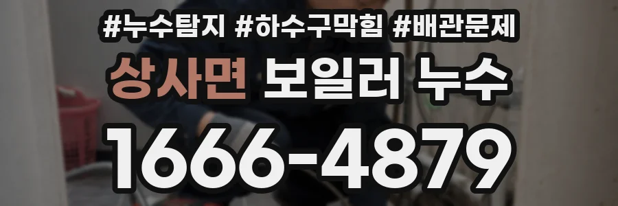 상사면 보일러 누수