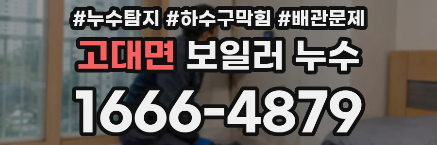고대면 보일러 누수