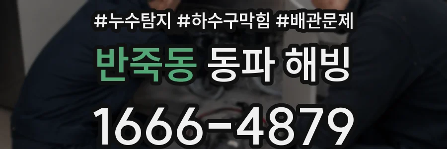 반죽동 동파 해빙