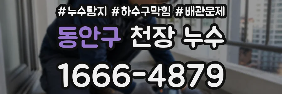 동안구 천장 누수