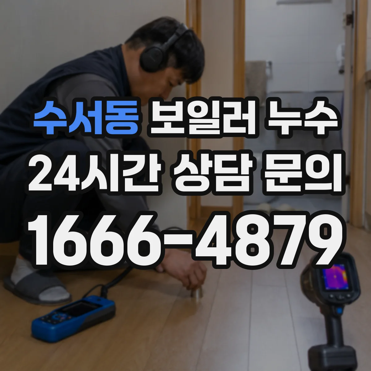 수서동 보일러 누수