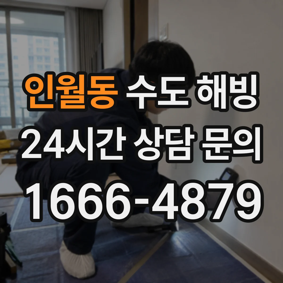 인월동 수도 해빙