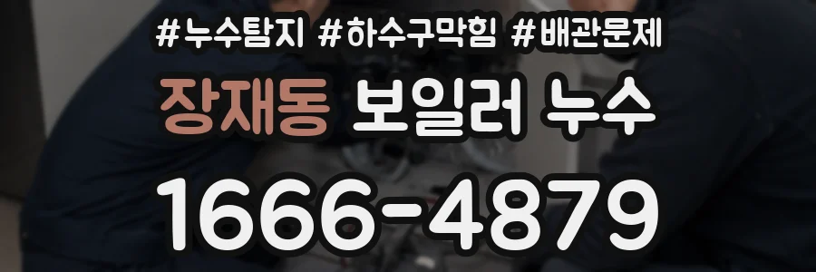 장재동 보일러 누수