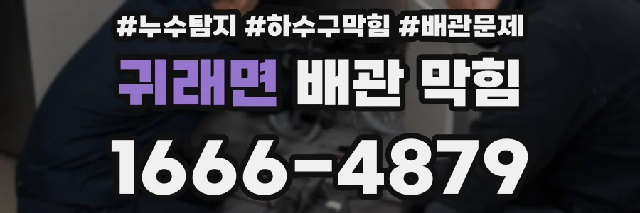 귀래면 배관 막힘