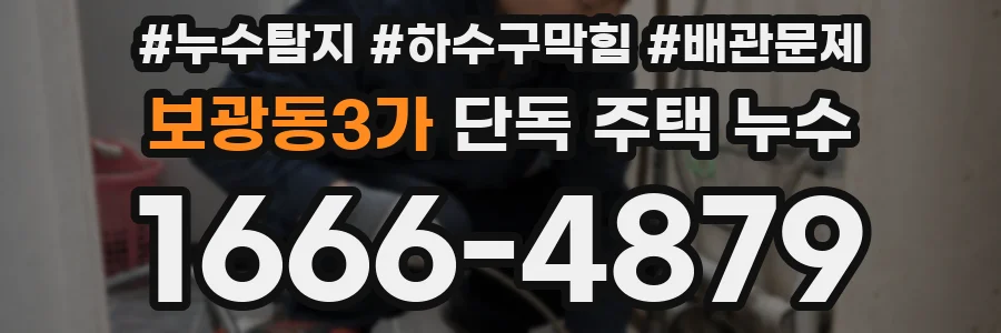 보광동3가 단독 주택 누수