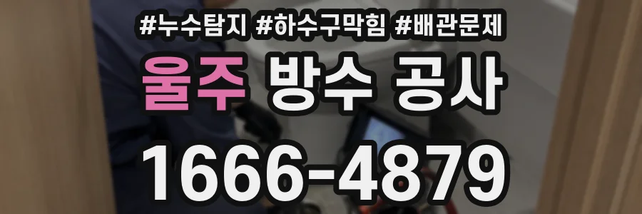 울주 방수 공사