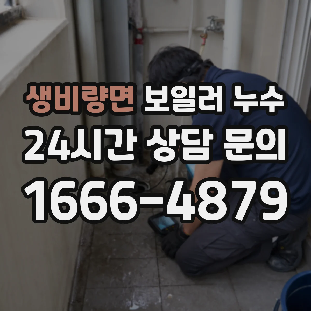 생비량면 보일러 누수