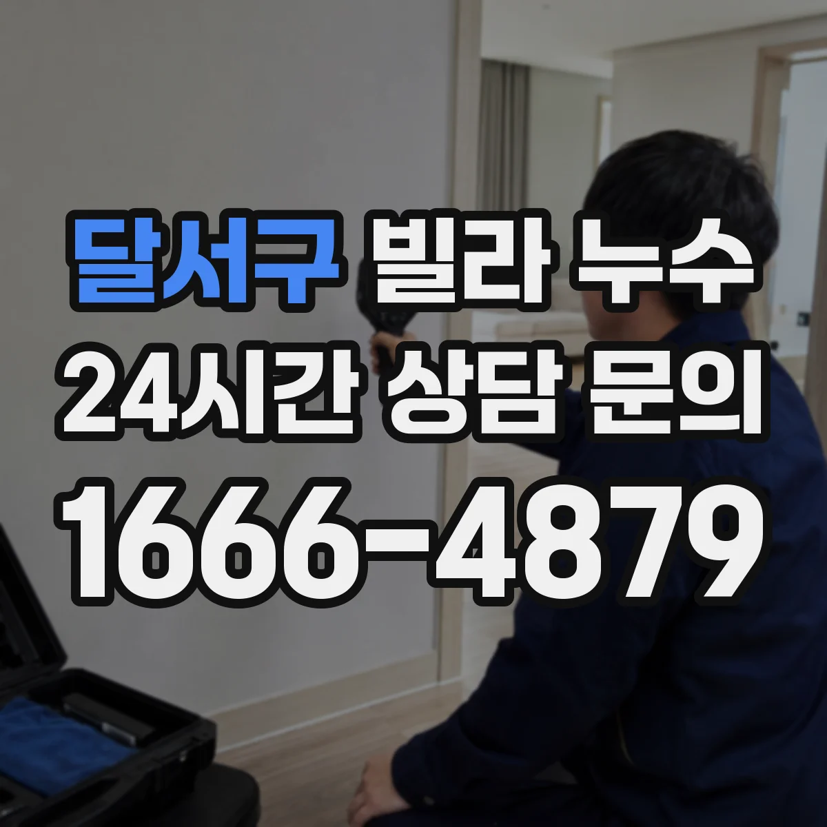 달서구 빌라 누수 베란다 배수구 막힘과 역류 점검 순서