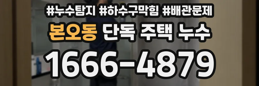 본오동 단독 주택 누수