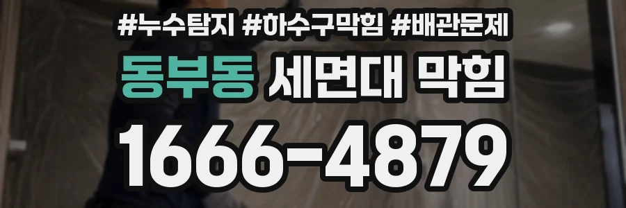 동부동 세면대 막힘