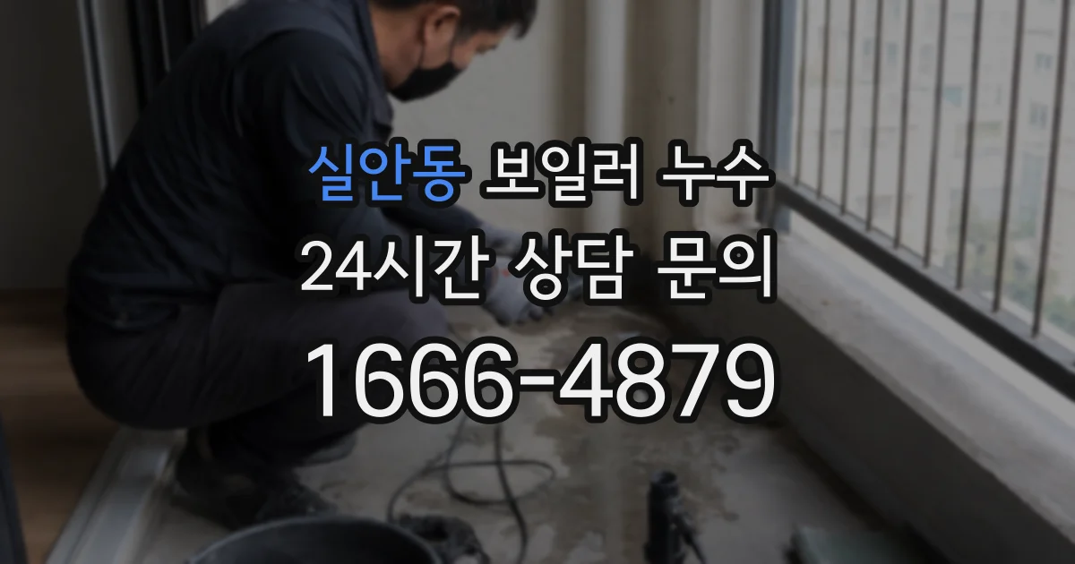 실안동 보일러 누수