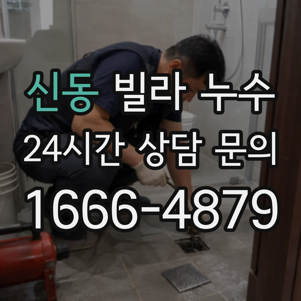신동 빌라 누수