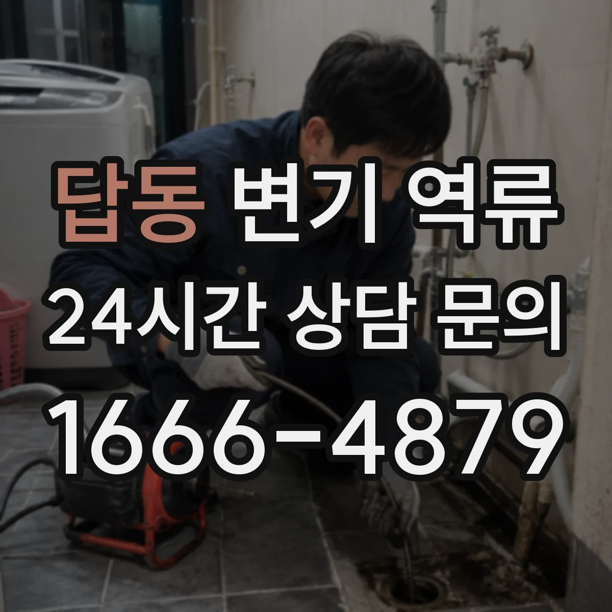 답동 변기 역류