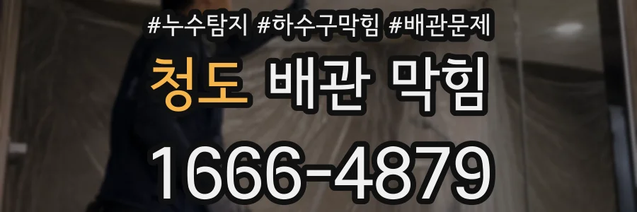 청도 배관 막힘