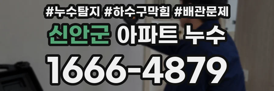 신안군 아파트 누수
