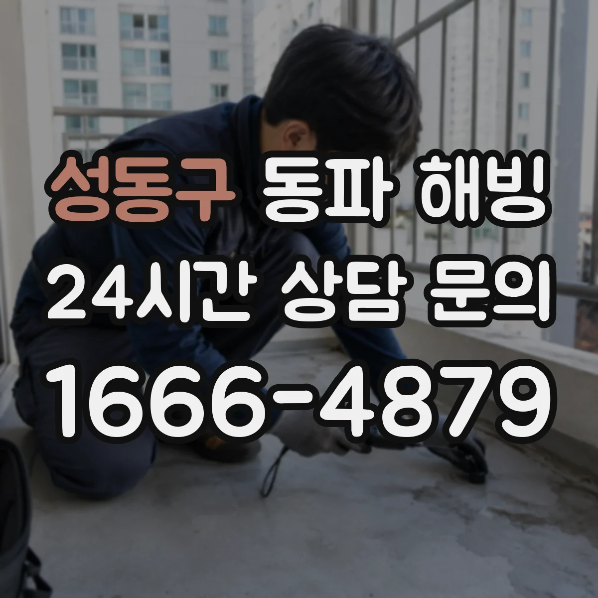 성동구 동파 해빙