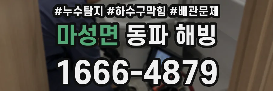 마성면 동파 해빙
