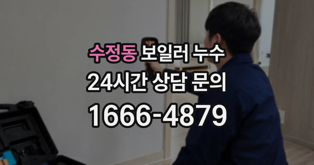 수정동 보일러 누수