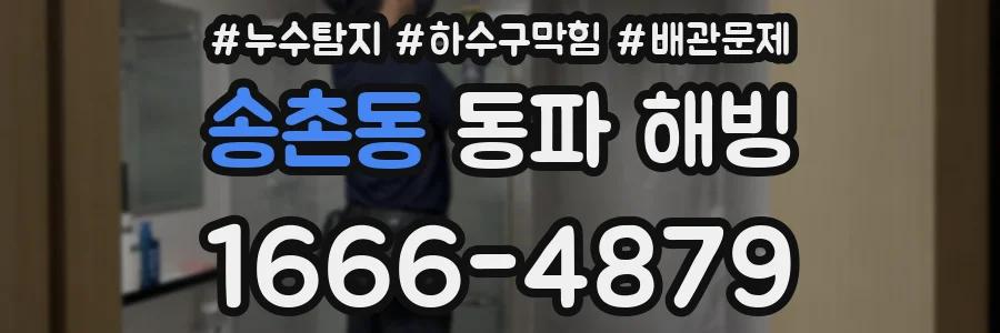 송촌동 동파 해빙