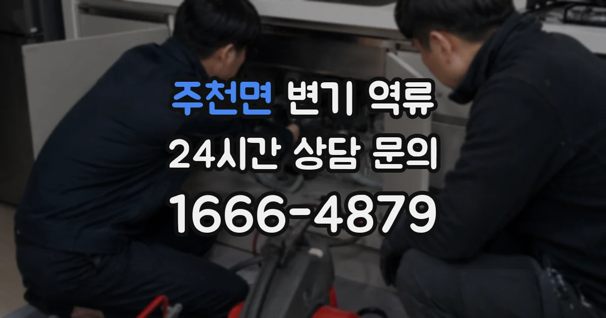 주천면 변기 역류