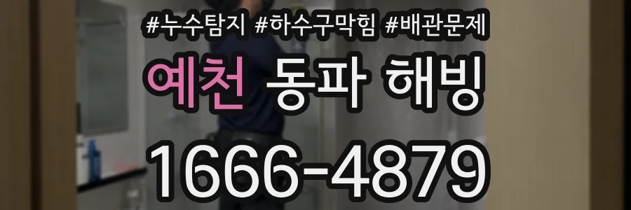 예천 동파 해빙