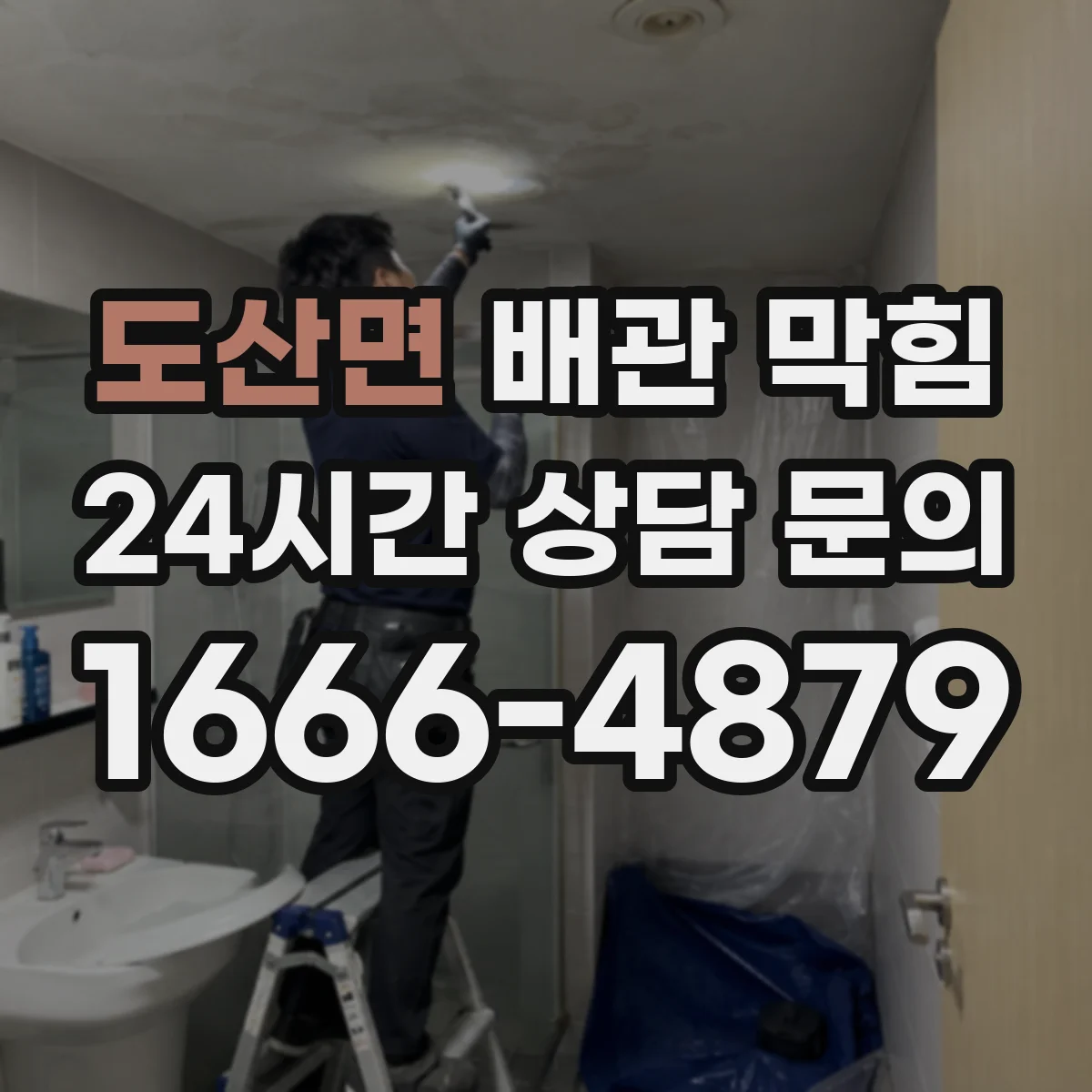 도산면 배관 막힘
