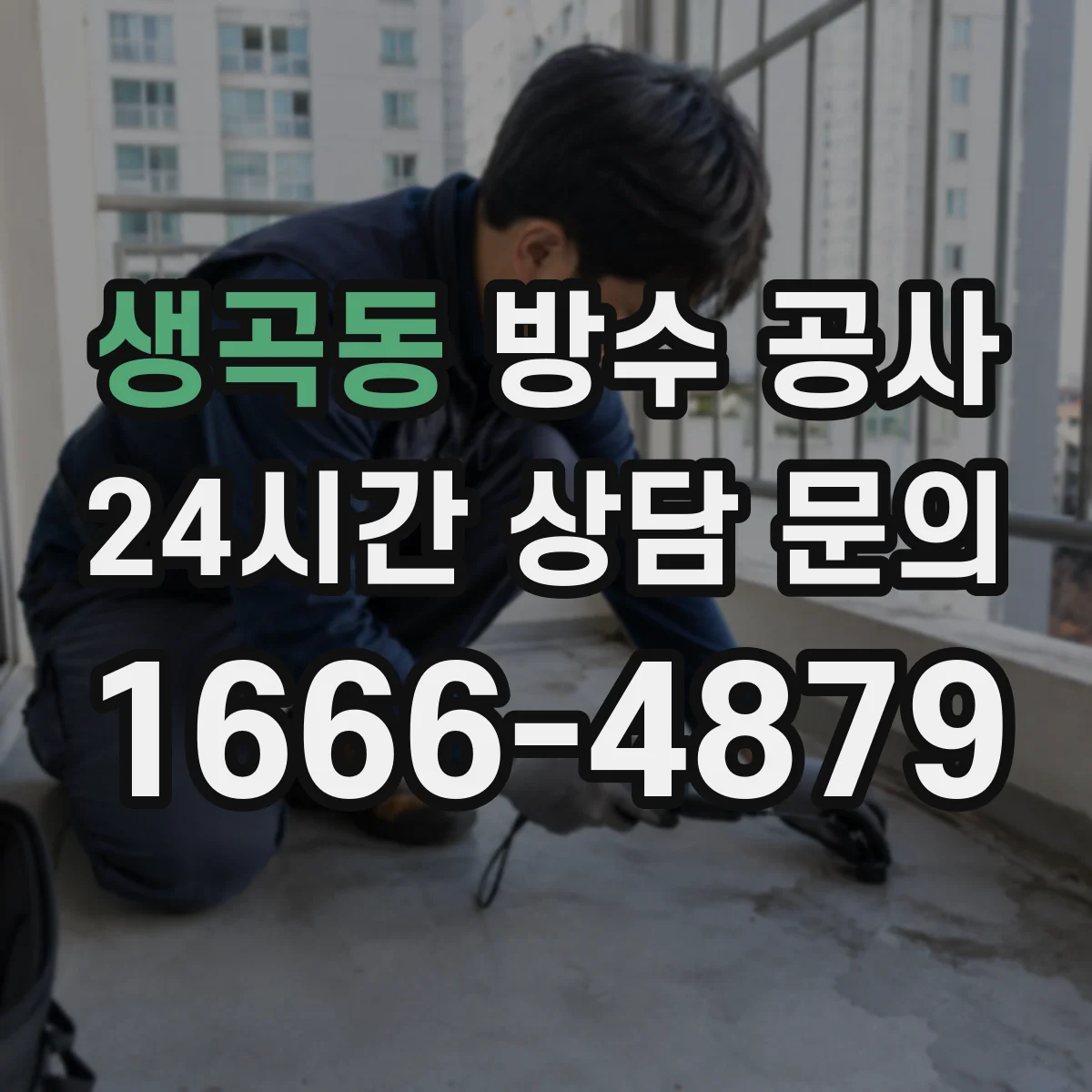 생곡동 방수 공사