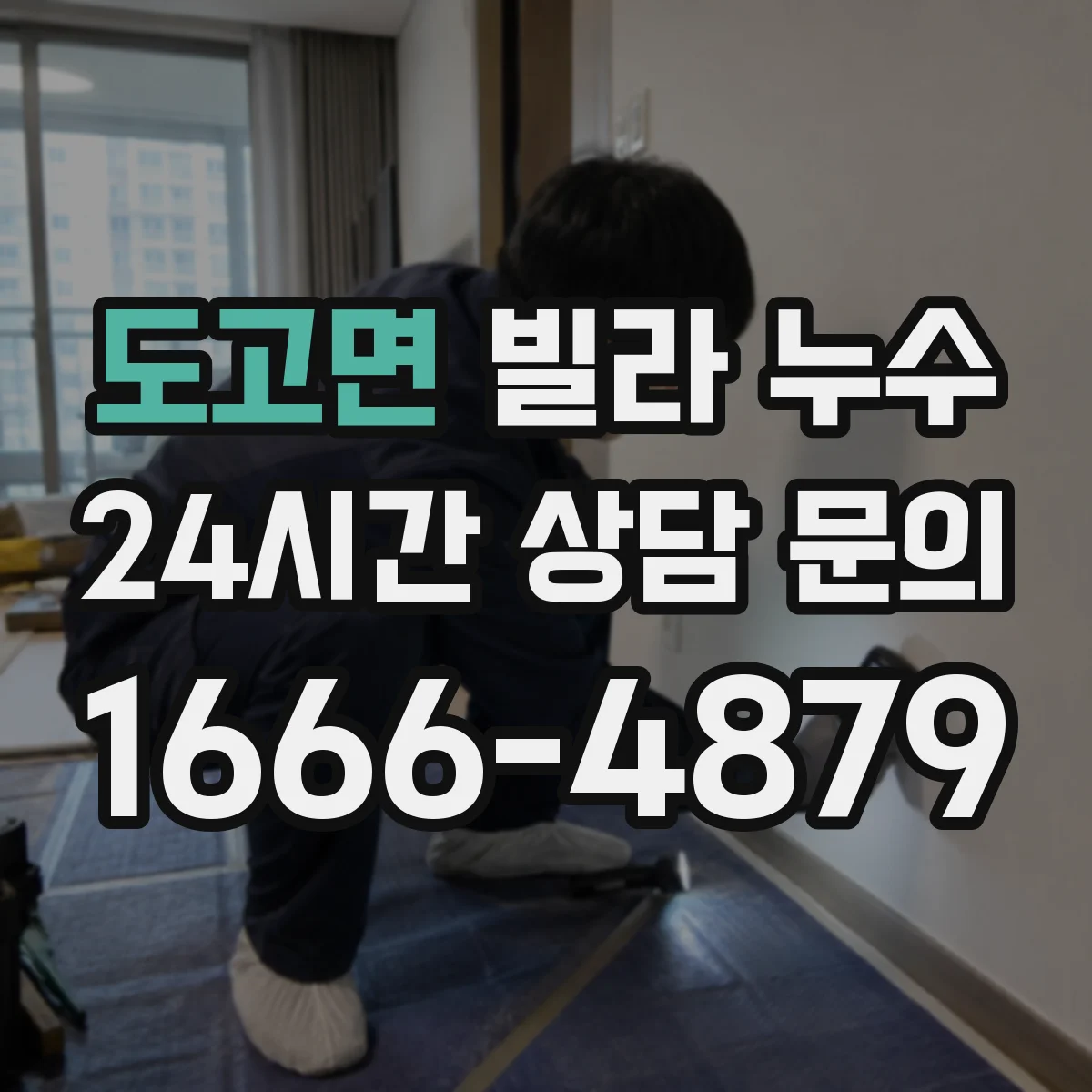 도고면 빌라 누수