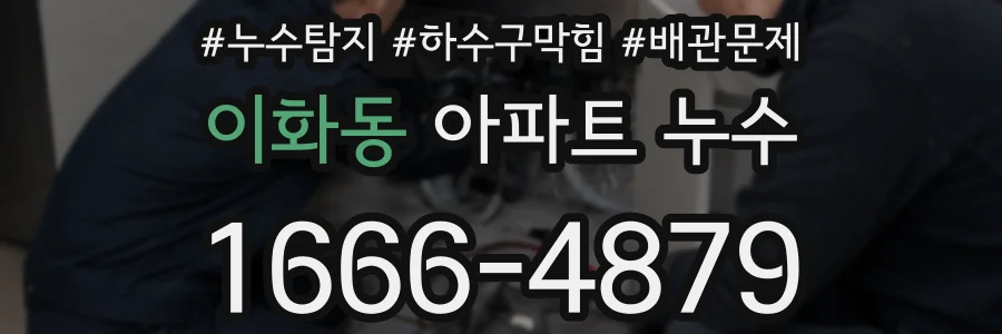 이화동 아파트 누수