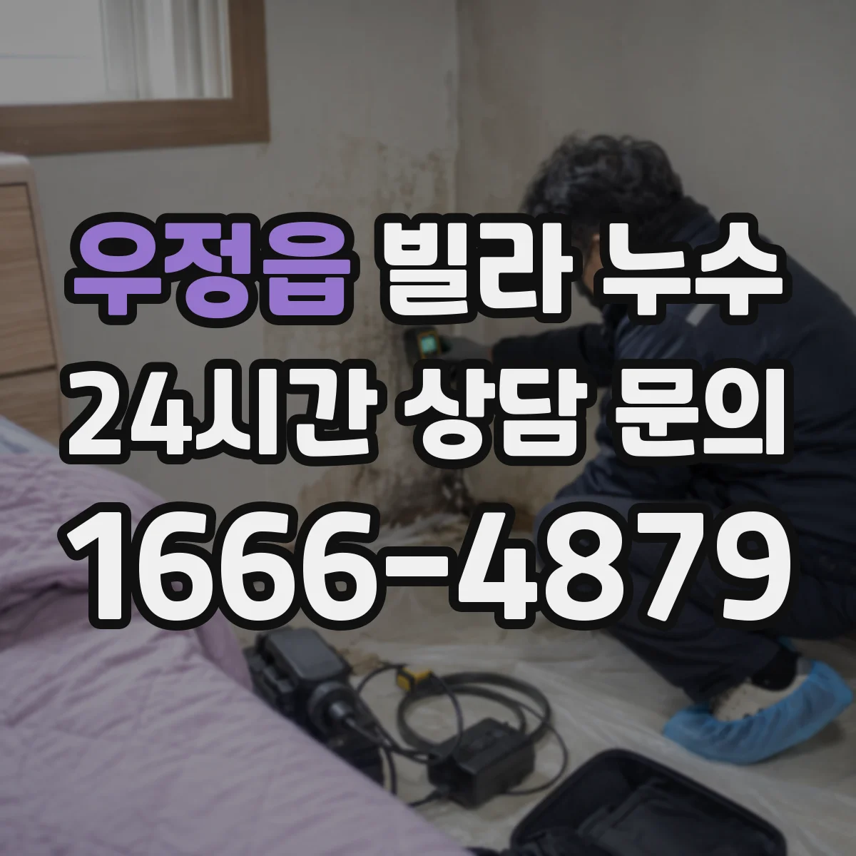 우정읍 빌라 누수