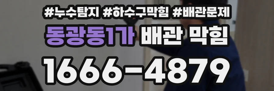 동광동1가 배관 막힘