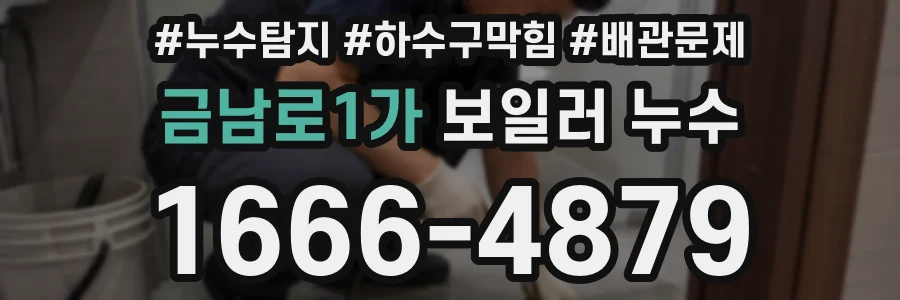금남로1가 보일러 누수
