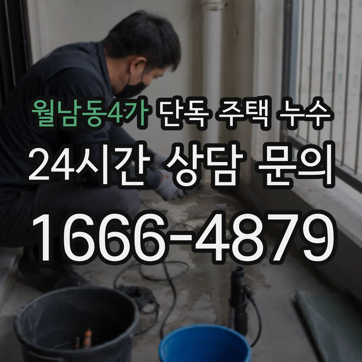 월남동4가 단독 주택 누수