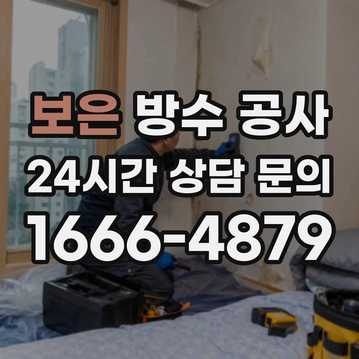 보은 방수 공사 양생·건조 확인으로 재누수 가능성 낮추는 방법