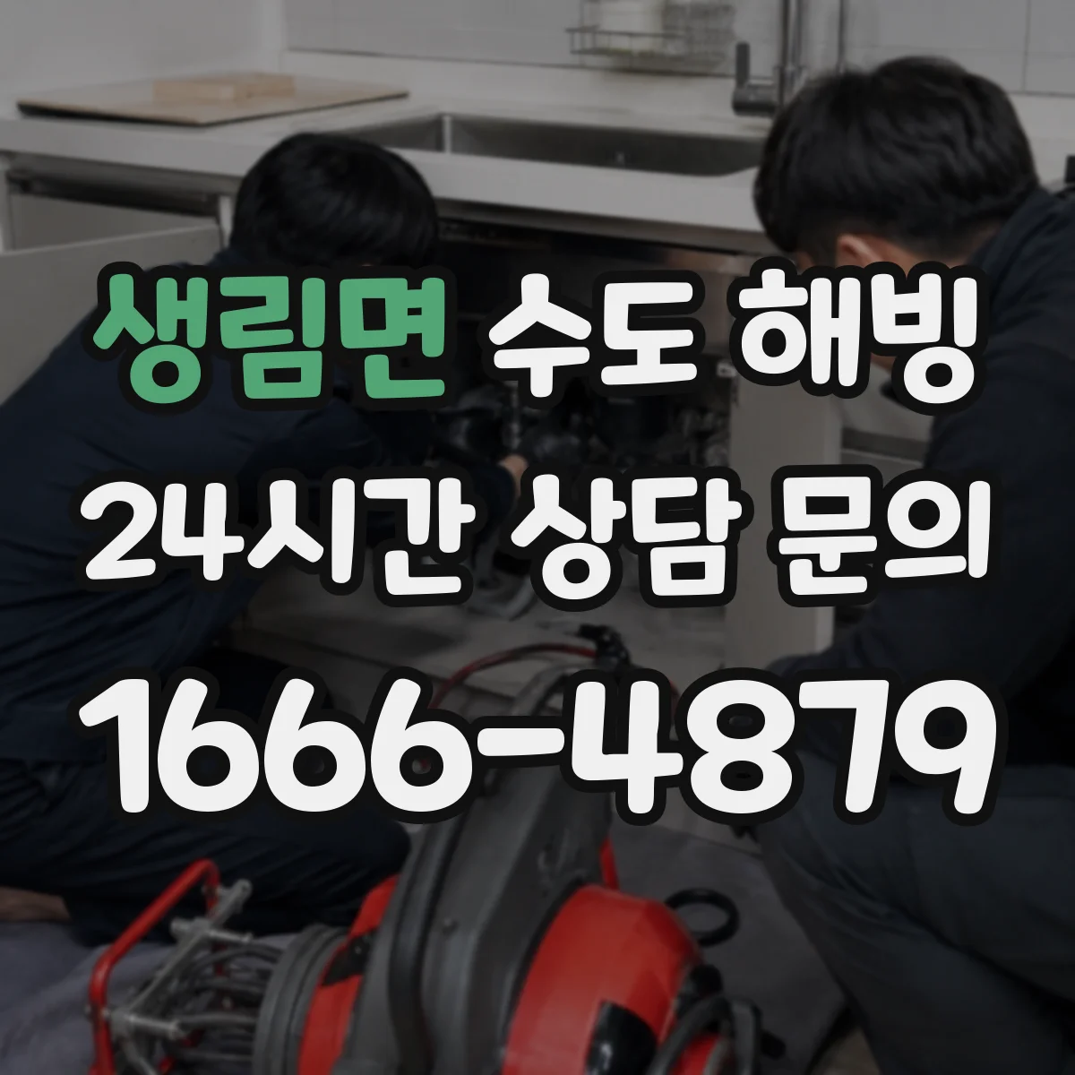 생림면 수도 해빙