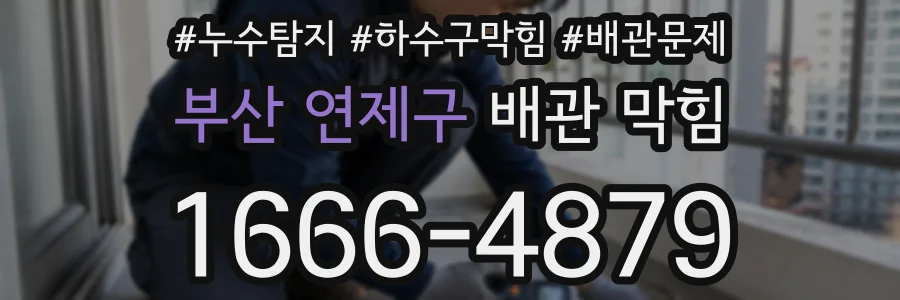 부산 연제구 배관 막힘