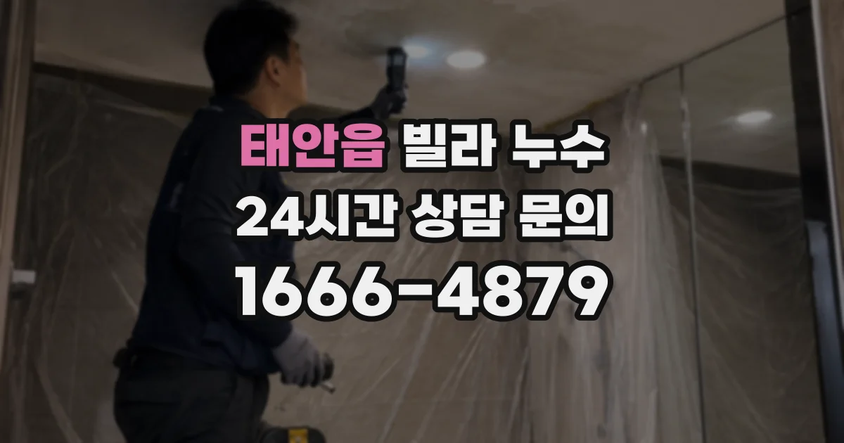 태안읍 빌라 누수