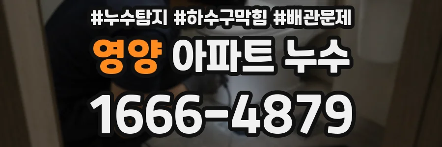 영양 아파트 누수