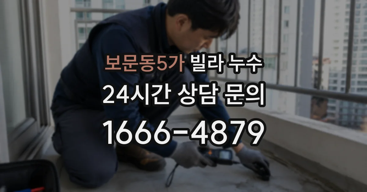 보문동5가 빌라 누수