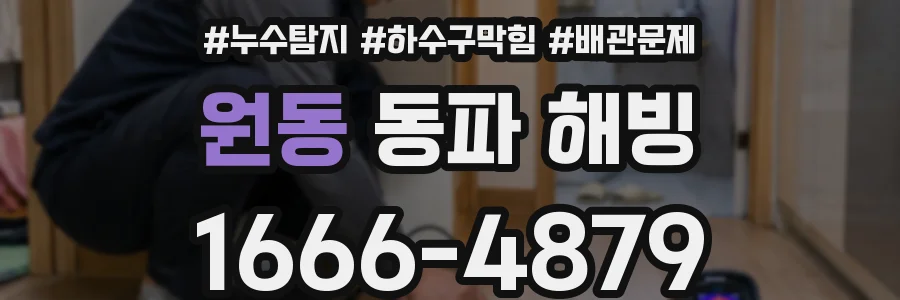 원동 동파 해빙