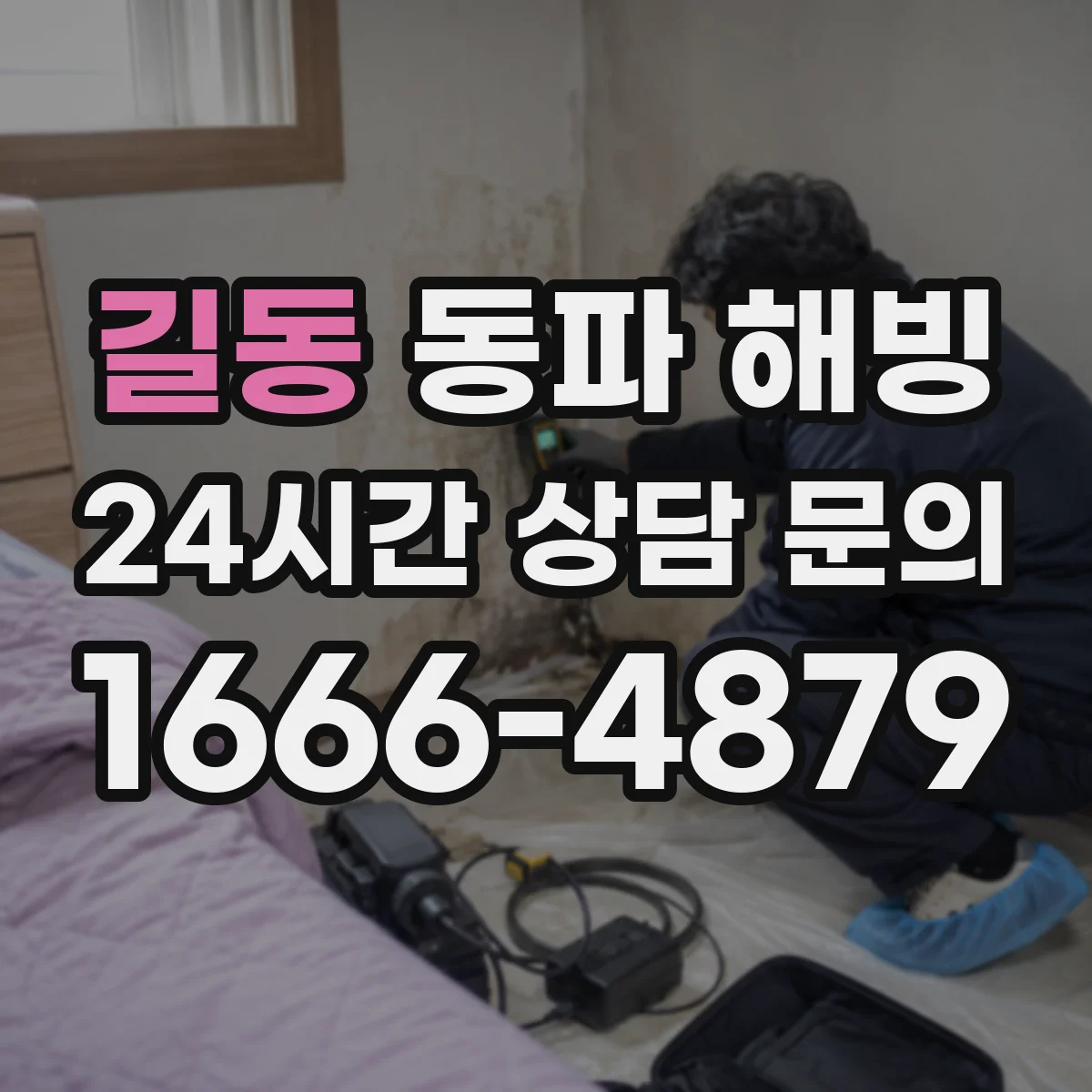 길동 동파 해빙