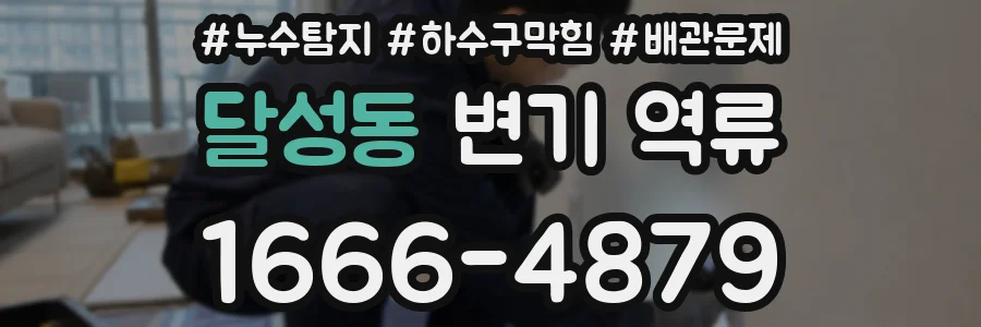 달성동 변기 역류