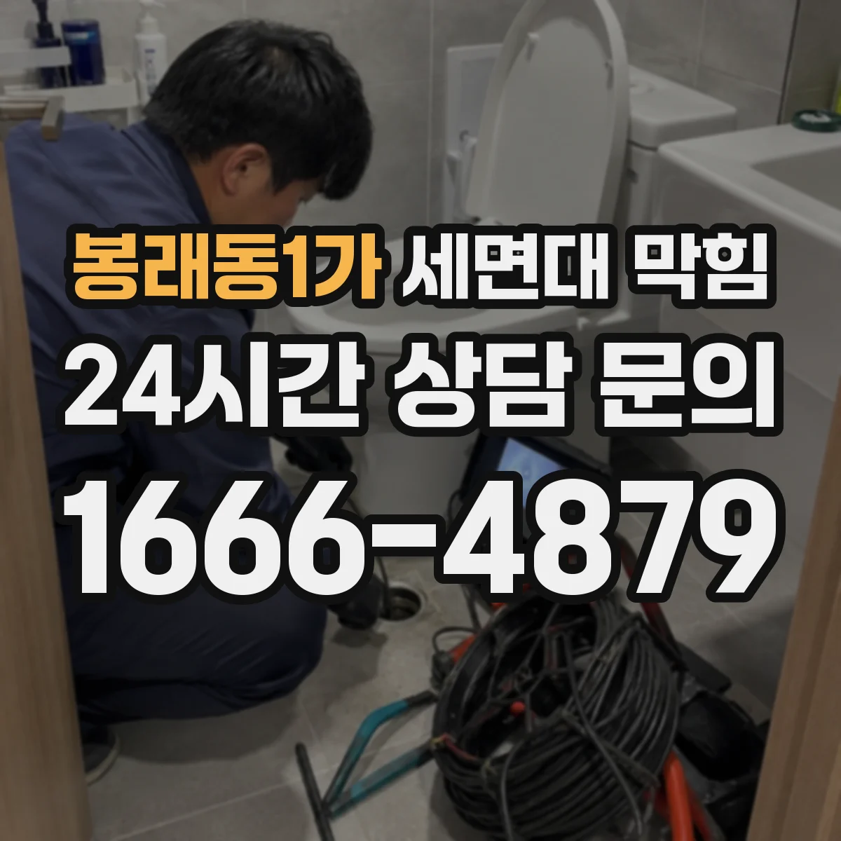 봉래동1가 세면대 막힘