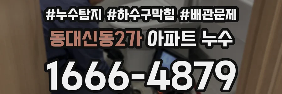 동대신동2가 아파트 누수