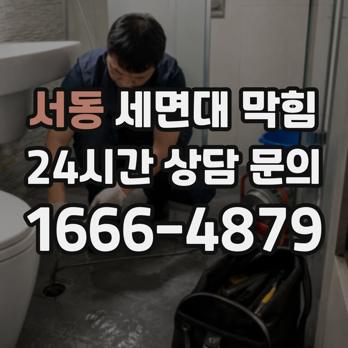 서동 세면대 막힘