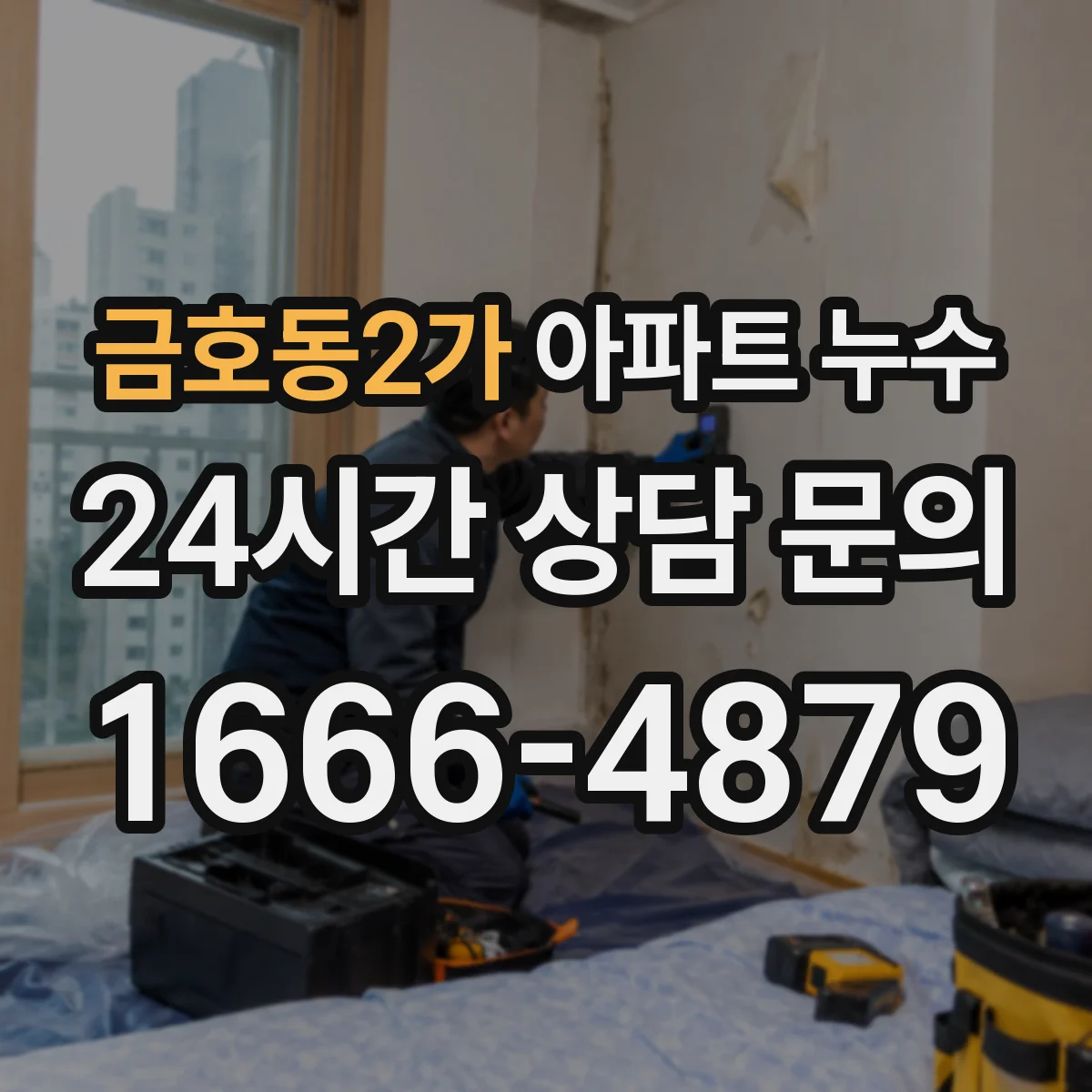 금호동2가 아파트 누수
