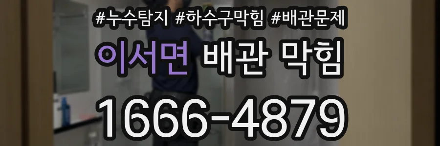 이서면 배관 막힘