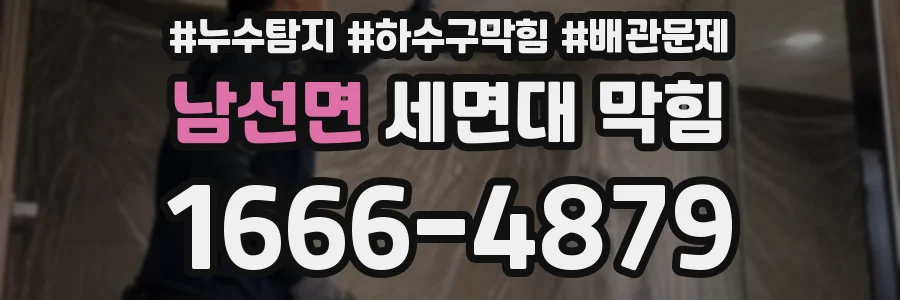남선면 세면대 막힘