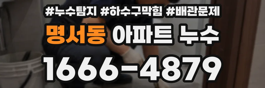 명서동 아파트 누수